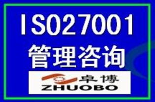 ISO27001信息安全管理體系認證 價格、廠商、圖片與咨詢服務全解析